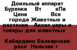 Доильный аппарат Буренка 550Вт, 40-50кПа › Цена ­ 19 400 - Все города Животные и растения » Аксесcуары и товары для животных   . Кабардино-Балкарская респ.,Нальчик г.